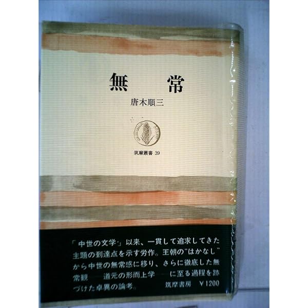 Amazon.co.jp: 無常 (筑摩叢書 39) : 唐木 順三: 本